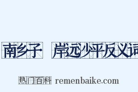 南乡子·岸远沙平反义词是什么意思的图片